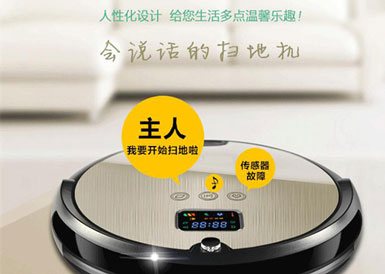 語(yǔ)音IC賦予掃地機(jī)生命