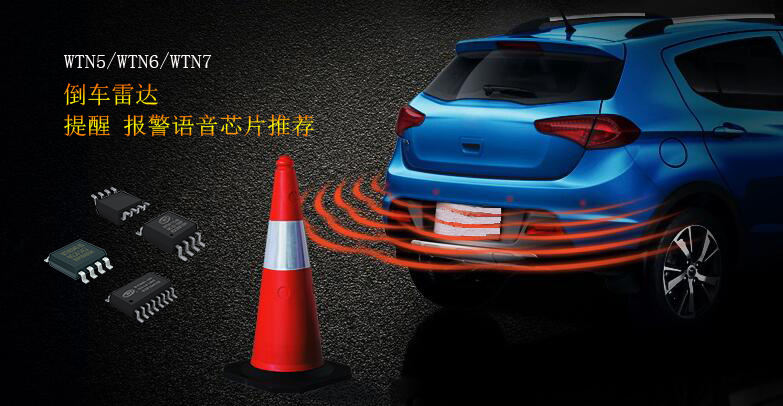 倒車(chē)?yán)走_(dá)語(yǔ)音芯片推薦