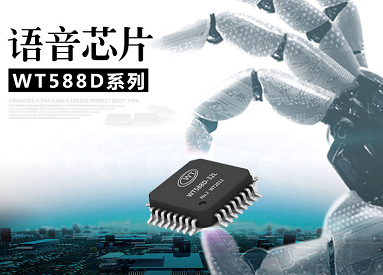 WT588D單片機(jī)語(yǔ)音芯片方案應(yīng)用在電能表上