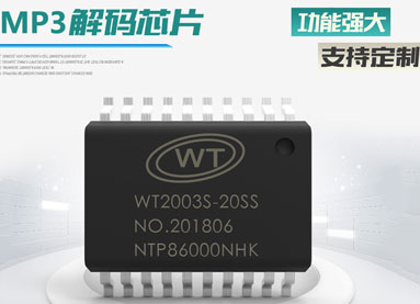 MP3解碼芯片擁有哪些特色功能？