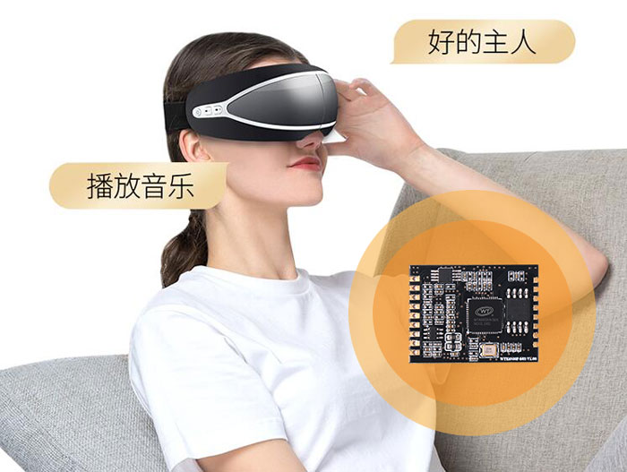 眼部按摩器識(shí)別模塊哪家好？語(yǔ)音控制模塊怎么選型？