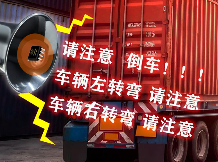 倒車?yán)日Z(yǔ)音芯片有哪些 語(yǔ)音播報(bào)芯片廠家哪家好