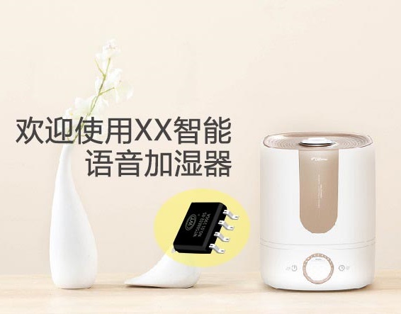 語音播報芯片在空氣加濕器的應(yīng)用，語音IC源頭廠家！