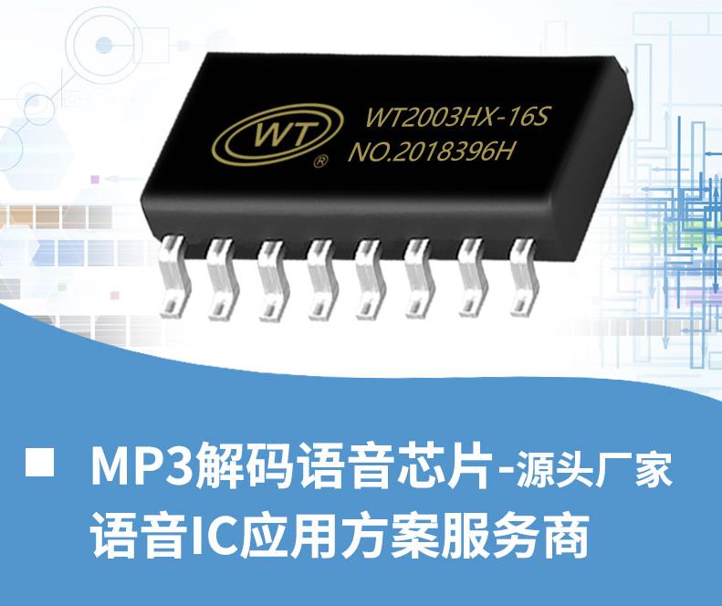 高品質mp3解碼芯片、串口mp3模塊如何選擇？