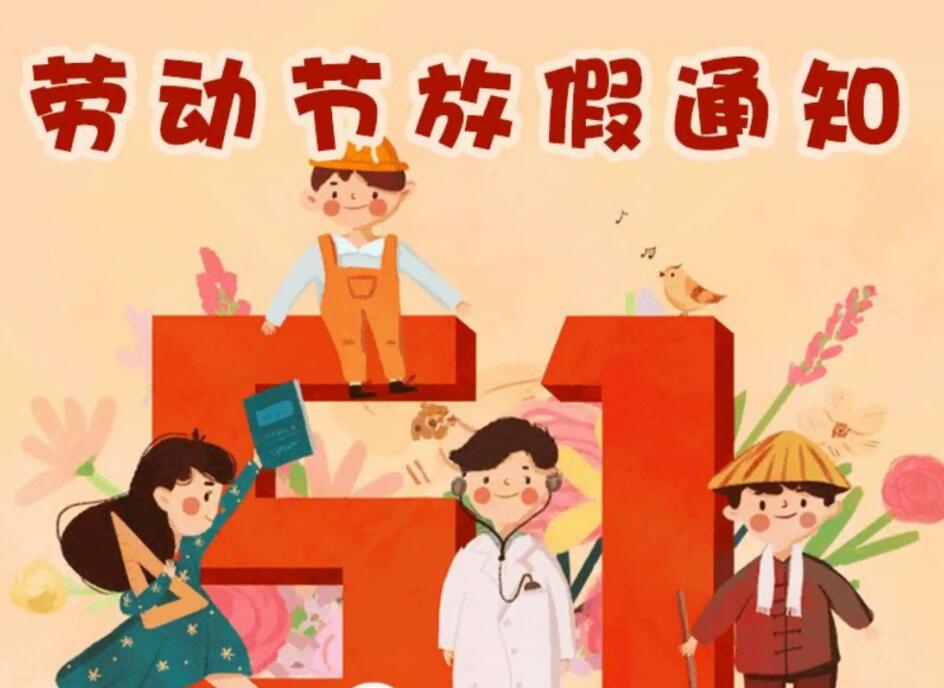 上海小語音“五一”勞動節(jié)放假通知！