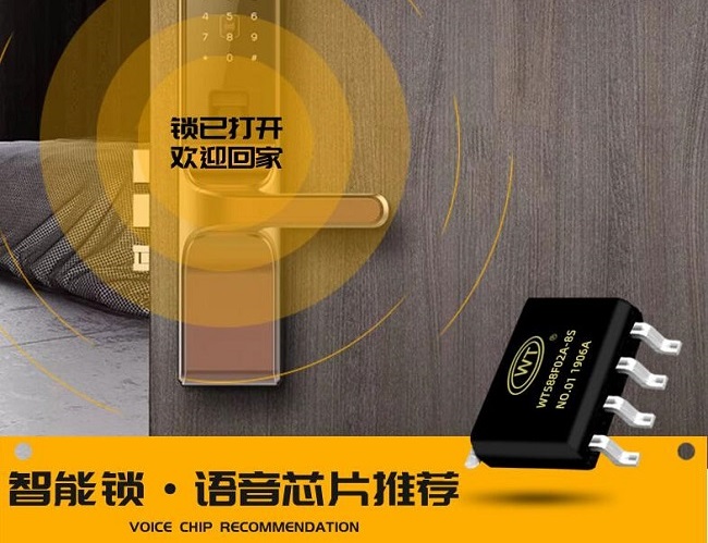 指紋鎖語音IC全新設計方案介紹 智能電子鎖語音芯片選型推薦！