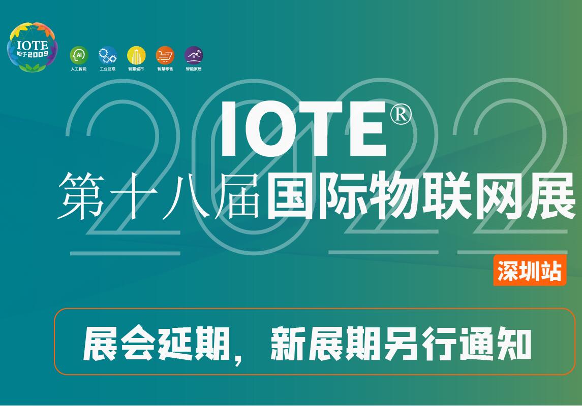 關(guān)于【IOTE 2022第十八屆國際物聯(lián)網(wǎng)展】延期舉辦公告！