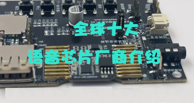 全球十大語音芯片IC廠商排名